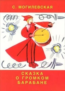 постер аудиокниги Чапаенок Митя. Сказка о громком барабане