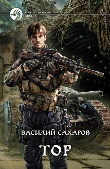 постер аудиокниги Тор