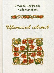 постер аудиокниги Цветослов советов