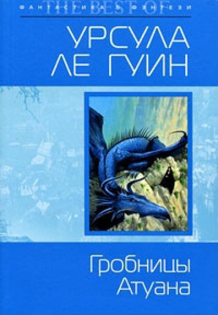 постер аудиокниги Гробницы Атуана - Ле Гуин Урсула