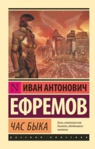 постер аудиокниги Великое Кольцо 3. Час Быка - Иван Ефремов