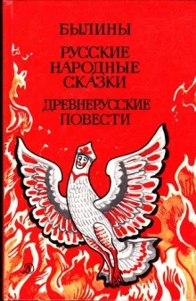 постер аудиокниги Былины. Русские народные сказки. Древнерусские повести