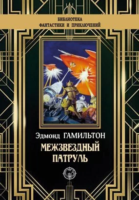 постер аудиокниги Межзвёздный патруль - Эдмонд Гамильтон