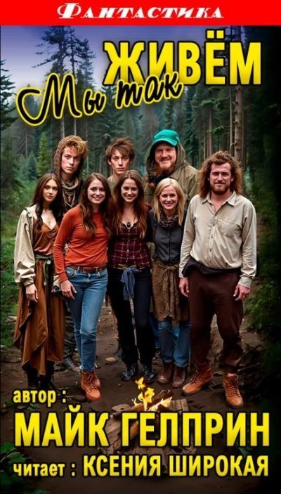 Мы так живём - Майк Гелприн