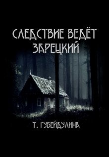 Следствие ведёт Зарецкий
