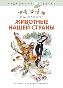 постер аудиокниги Животные нашей страны