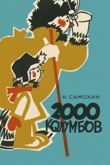 Две тысячи колумбов