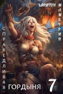 постер аудиокниги Справедливая гордыня