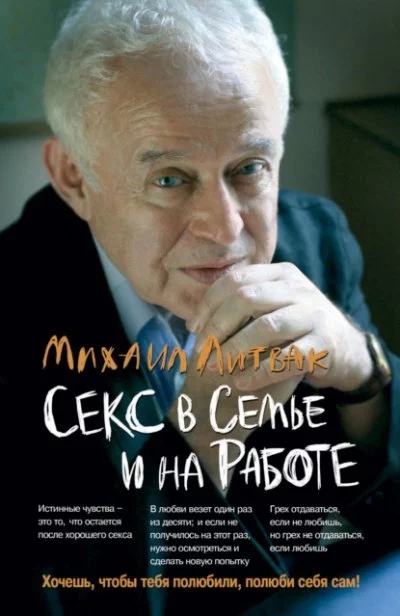 постер аудиокниги Секс в семье и на работе - Михаил Литвак