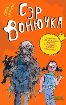 постер аудиокниги Сэр Вонючка