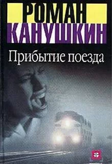 постер аудиокниги Прибытие поезда - Роман Канушкин