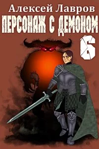 постер аудиокниги Вих, маг-авантюрист 6. Персонаж с демоном - Алексей Лавров