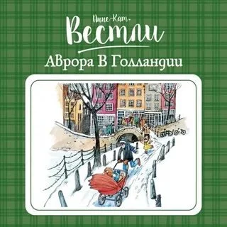 постер аудиокниги Аврора в Голландии - Анне-Катарина Вестли