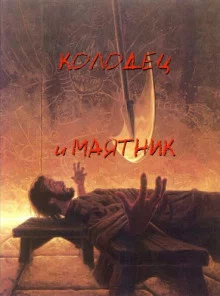постер аудиокниги Колодец и маятник