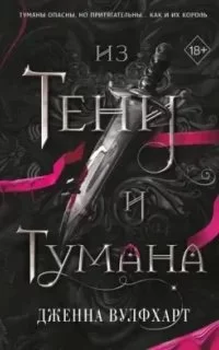 постер аудиокниги Из тени и тумана 1. Король Тумана - Дженна Вулфхарт