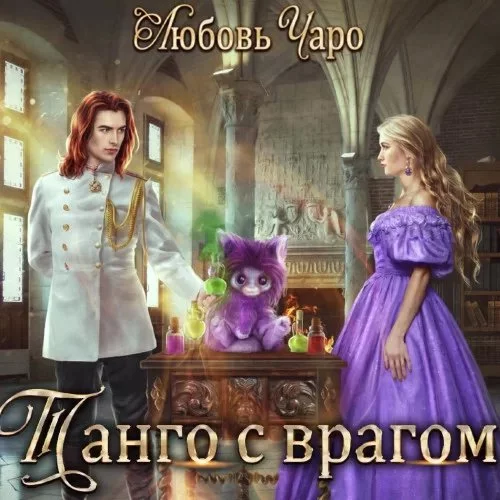 постер аудиокниги Танго в Академии Темнейшего Черепа 2. Танго с врагом - Любовь Чаро