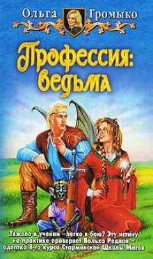 постер аудиокниги Профессия: ведьма