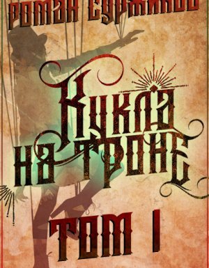 постер аудиокниги Полари 8. Кукла на троне - Роман Суржиков