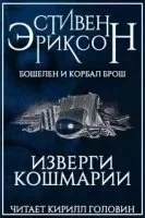 постер аудиокниги Изверги Кошмарии - Стивен Эриксон