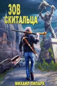 постер аудиокниги Зов скитальца - Михаил Липарк
