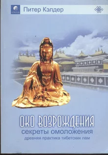 постер аудиокниги Око возрождения. Секреты омоложения. Древняя практика тибетских лам