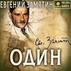 постер аудиокниги Один и другие рассказы - Евгений Замятин