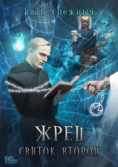 постер аудиокниги Свиток Второй - Иван Снежный