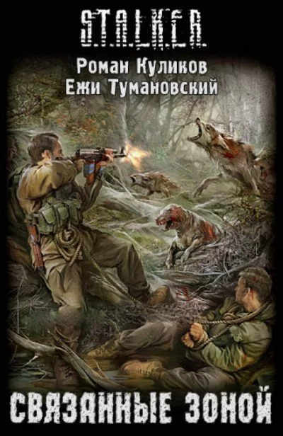 постер аудиокниги Связанные Зоной. S.T.A.L.K.E.R. - Ежи Тумановский, Роман Куликов