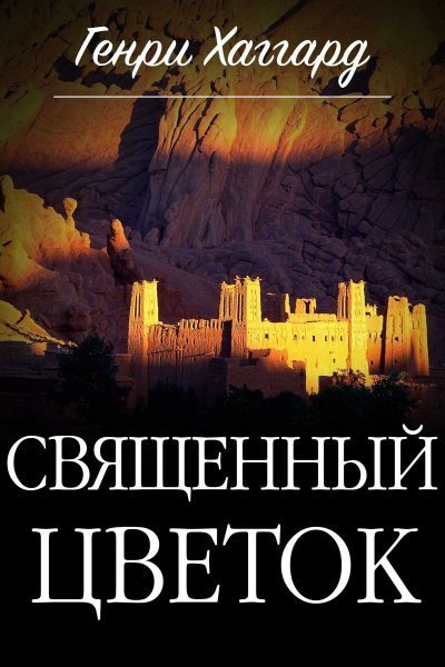 постер аудиокниги Священный цветок - Генри Райдер Хаггард