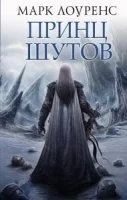 постер аудиокниги Война Красной королевы 1. Принц шутов - Марк Лоуренс