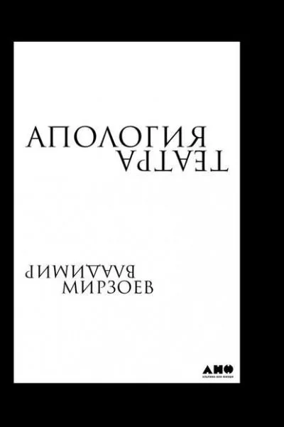 постер аудиокниги Апология театра - Владимир Мирзоев