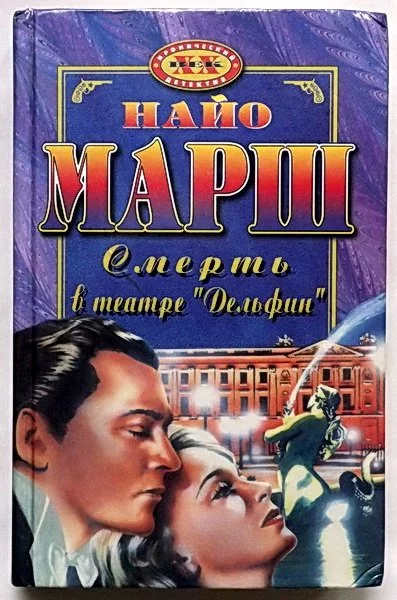 постер аудиокниги Смерть в театре «Дельфин» - Найо Марш