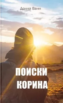 постер аудиокниги Поиски Корина