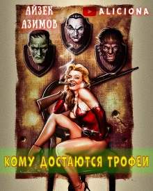 постер аудиокниги Кому достаются трофеи