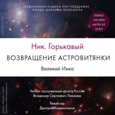 постер аудиокниги Возвращение астровитянки. Великий Инка - Ник Горькавый