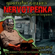 постер аудиокниги НЕРВОТРЁПКА - Выпуск №11