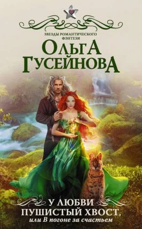 постер аудиокниги У любви пушистый хвост, или В погоне за счастьем