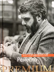 постер аудиокниги Ремесло