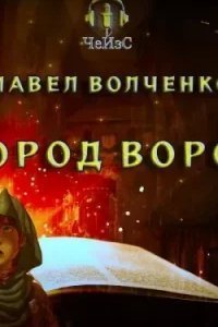 Город воров - Павел Волченко