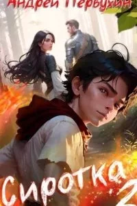 постер аудиокниги Сиротка. Книга 2 - Андрей Первухин