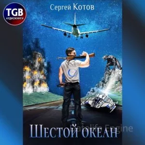постер аудиокниги Шестой океан - Сергей Котов