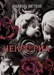 постер аудиокниги Некрофил