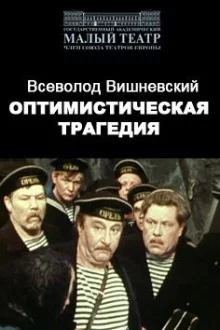 постер аудиокниги Оптимистическая трагедия