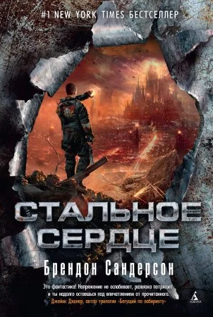 постер аудиокниги Мстители 1. Стальное сердце - Брендон Сандерсон