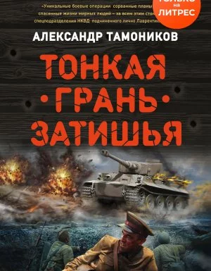 постер аудиокниги Спецназ Берии. Тонкая грань затишья - Александр Тамоников