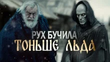 постер аудиокниги Тоньше льда