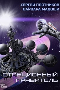 Мирная стратегия 2 Станционный правитель - Сергей Плотников