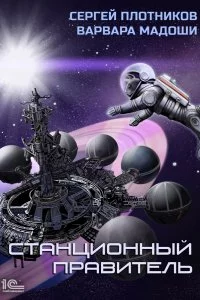 постер аудиокниги Мирная стратегия 2 Станционный правитель - Сергей Плотников