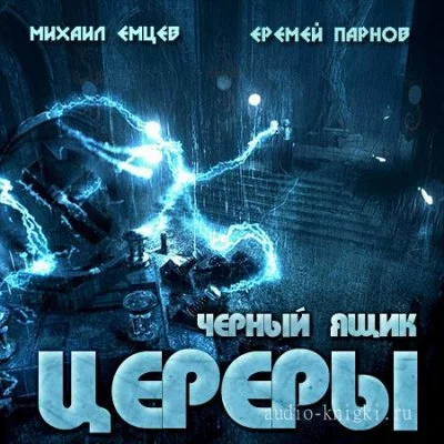 постер аудиокниги Черный ящик Цереры - Еремей Парнов, Михаил Емцев