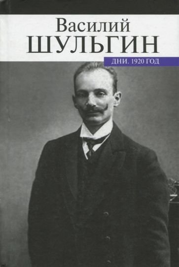 Дни. 1920 - Василий Шульгин